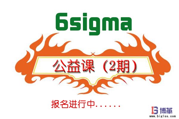 六西格瑪綠帶公益課培訓(二期)招生簡章