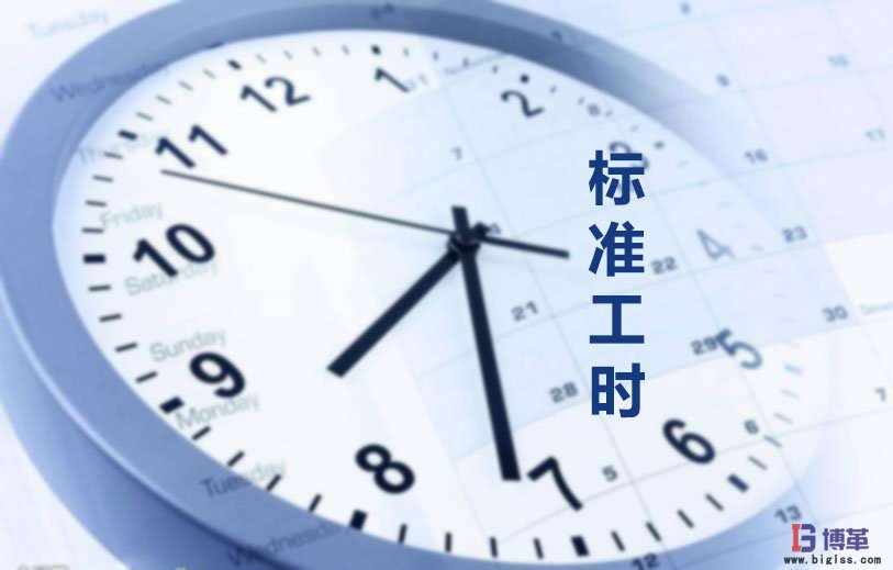 為什么要制定標準工時?