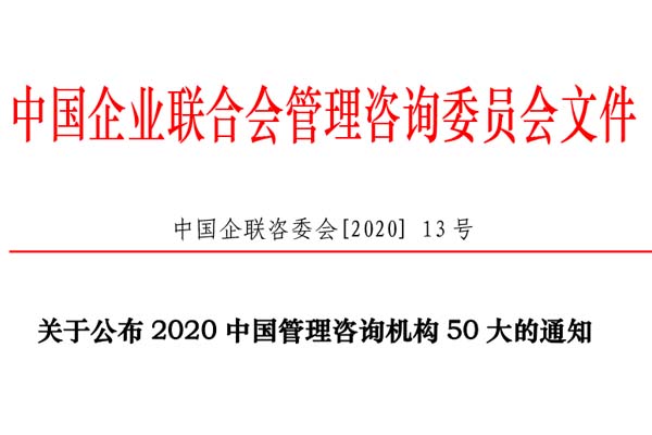熱烈慶祝博革集團(tuán)再次入選“2020中國(guó)管理咨詢機(jī)構(gòu)50大名單”!