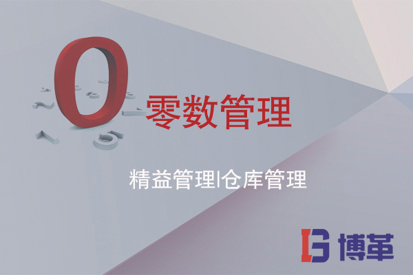 精益管理之倉庫管理的零數(shù)管理 精益管理之倉庫管理的零數(shù)管理