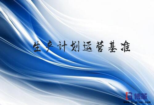 精益生產計劃運營基準