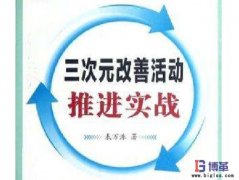 解決重復發生問題的三次元改善方式