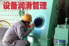 <b>設(shè)備潤(rùn)滑管理各級(jí)工作職責(zé)是什么?</b>