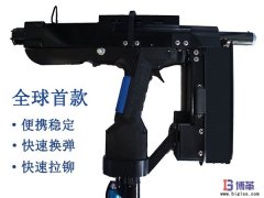 全球首款手持便攜式自動(dòng)鉚釘槍正式售賣！
