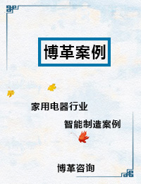 家用電器行業(yè)智能制造案例 家用電器行業(yè)智能制造案例