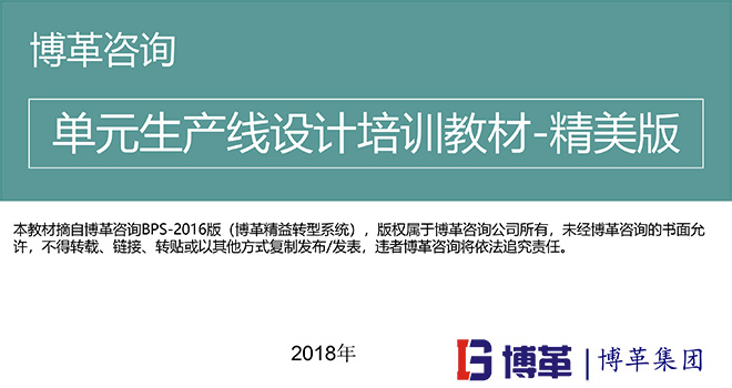 單元生產(chǎn)線設(shè)計培訓(xùn)教材