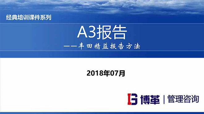 A3報告實踐培訓教材精美版