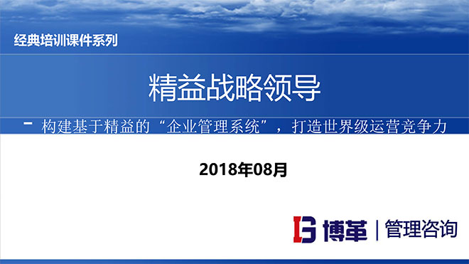 精益戰(zhàn)略領導力培訓
