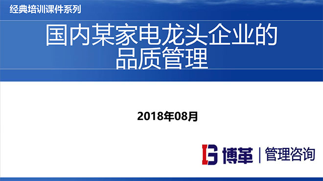 國內某家電龍頭企業的品質管理教材PPT
