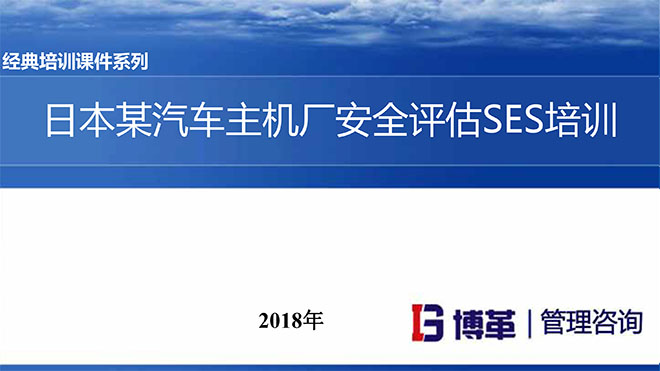 汽車主機(jī)廠安全評估SES培訓(xùn)