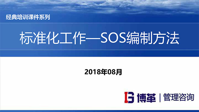 標準化作業(yè)SOS編寫方法培訓(xùn)課件