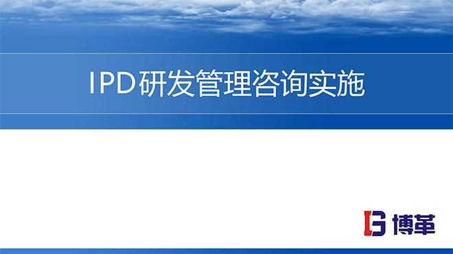 華為IPD研發流程管理實戰培訓課件