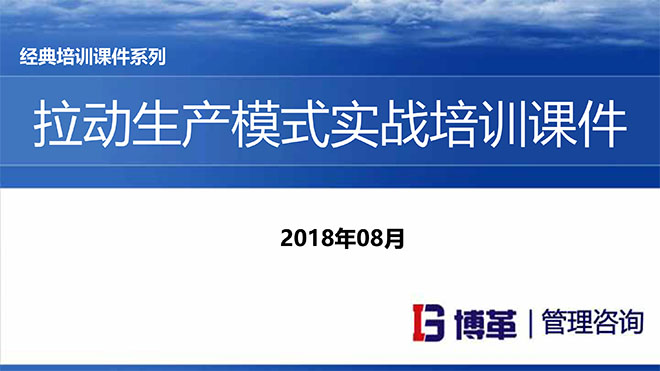 【精美PPT】拉動生產(chǎn)模式實(shí)戰(zhàn)培訓(xùn)經(jīng)典課件
