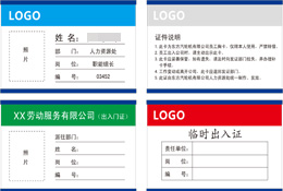 廠區出入證 工作證 訪客證