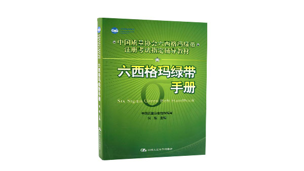 免費(fèi)領(lǐng)書|六西格瑪綠皮書(六西格瑪綠帶手冊(cè))PDF免費(fèi)下載