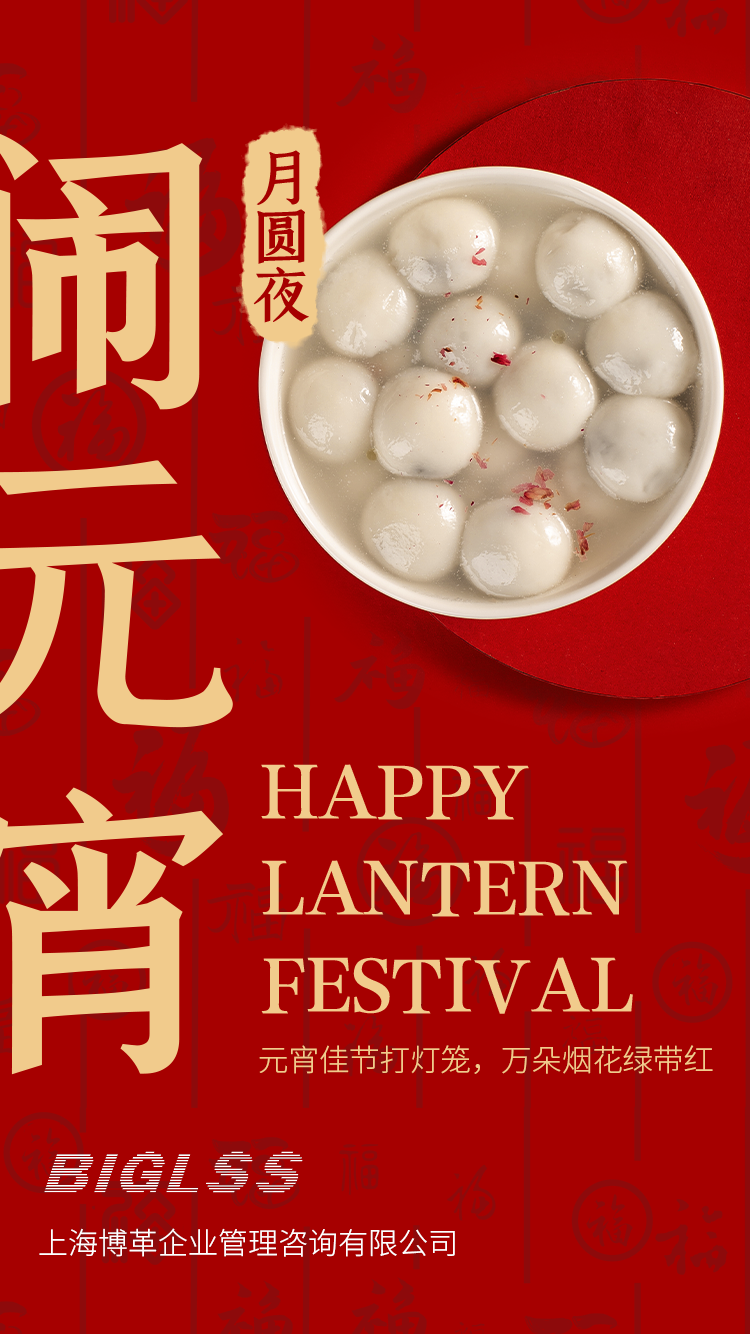 博革集團(tuán)恭祝大家元宵快樂！生活美滿幸福！
